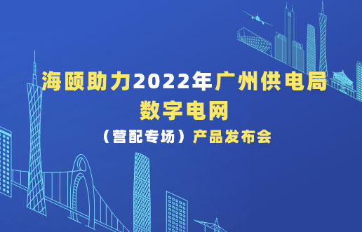 人生就是博官网助力2022年广州供电局数字电网（营配专。┎钒洳蓟
