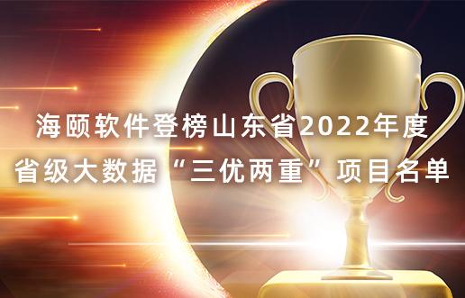 人生就是博官网软件登榜山东省2022年度省级大数据“三优两沉”项目名单